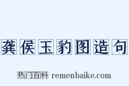 龚侯玉豹图造句是什么意思的图片